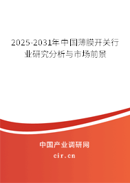 2025-2031年中國薄膜開關(guān)行業(yè)研究分析與市場前景