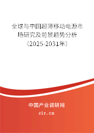 全球與中國超薄移動電源市場研究及前景趨勢分析(2025-2031年) 全球與中國超薄移動電源市場研究及前景趨勢分析(2025-2031年)