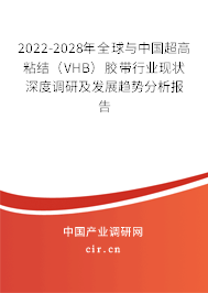 2022-2028年全球與中國超高粘結（VHB）膠帶行業(yè)現(xiàn)狀深度調研及發(fā)展趨勢分析報告