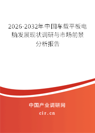 2025-2031年中國車載平板電腦發(fā)展現(xiàn)狀調(diào)研與市場前景分析報(bào)告 2025-2031年中國車載平板電腦發(fā)展現(xiàn)狀調(diào)研與市場前景分析報(bào)告