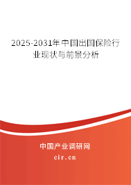 2025-2031年中國(guó)出國(guó)保險(xiǎn)行業(yè)現(xiàn)狀與前景分析