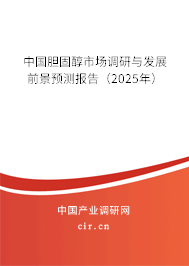 中國膽固醇市場調(diào)研與發(fā)展前景預(yù)測報(bào)告(2025年) 中國膽固醇市場調(diào)研與發(fā)展前景預(yù)測報(bào)告(2025年)