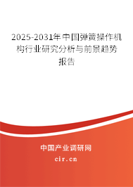 2026-2032年中國彈簧操作機(jī)構(gòu)行業(yè)研究分析與前景趨勢報告