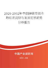 2025-2031年中國(guó)彈簧墊圈市場(chǎng)現(xiàn)狀調(diào)研與發(fā)展前景趨勢(shì)分析報(bào)告 2025-2031年中國(guó)彈簧墊圈市場(chǎng)現(xiàn)狀調(diào)研與發(fā)展前景趨勢(shì)分析報(bào)告
