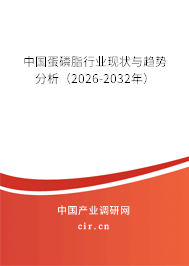 中國蛋磷脂行業(yè)現(xiàn)狀與趨勢分析(2024-2030年) 中國蛋磷脂行業(yè)現(xiàn)狀與趨勢分析(2024-2030年)