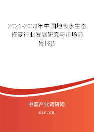 2026-2032年中國地表水生態(tài)修復行業(yè)發(fā)展研究與市場前景報告