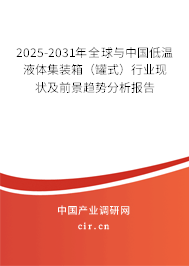 2025-2031年全球與中國低溫液體集裝箱（罐式）行業(yè)現(xiàn)狀及前景趨勢分析報告