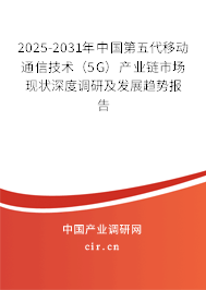 2025-2031年中國第五代移動通信技術(shù)(5G)產(chǎn)業(yè)鏈?zhǔn)袌霈F(xiàn)狀深度調(diào)研及發(fā)展趨勢報告 2025-2031年中國第五代移動通信技術(shù)(5G)產(chǎn)業(yè)鏈?zhǔn)袌霈F(xiàn)狀深度調(diào)研及發(fā)展趨勢報告
