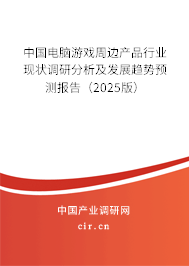 中國電腦游戲周邊產(chǎn)品行業(yè)現(xiàn)狀調研分析及發(fā)展趨勢預測報告(2025版) 中國電腦游戲周邊產(chǎn)品行業(yè)現(xiàn)狀調研分析及發(fā)展趨勢預測報告(2025版)