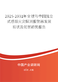 2025-2031年全球與中國獨立式感煙火災探測報警器發(fā)展現(xiàn)狀及前景趨勢報告