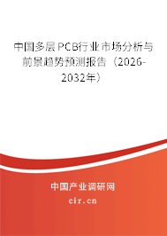 中國多層PCB行業(yè)市場分析與前景趨勢預(yù)測報告（2026-2032年）