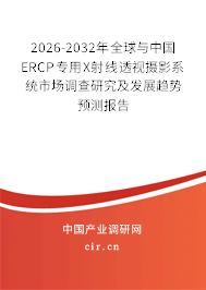 2026-2032年全球與中國ERCP專用X射線透視攝影系統(tǒng)市場調(diào)查研究及發(fā)展趨勢預(yù)測報告