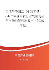 全球與中國(guó)二（4-氯苯基）-2,4-二甲基苯胺行業(yè)發(fā)展調(diào)研與市場(chǎng)前景預(yù)測(cè)報(bào)告（2026年版）