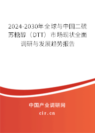 2024-2030年全球與中國(guó)二硫蘇糖醇（DTT）市場(chǎng)現(xiàn)狀全面調(diào)研與發(fā)展趨勢(shì)報(bào)告