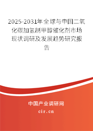 2025-2031年全球與中國(guó)二氧化碳加氫制甲醇催化劑市場(chǎng)現(xiàn)狀調(diào)研及發(fā)展趨勢(shì)研究報(bào)告 2025-2031年全球與中國(guó)二氧化碳加氫制甲醇催化劑市場(chǎng)現(xiàn)狀調(diào)研及發(fā)展趨勢(shì)研究報(bào)告