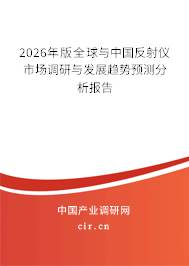 2026年版全球與中國反射儀市場調研與發(fā)展趨勢預測分析報告 2026年版全球與中國反射儀市場調研與發(fā)展趨勢預測分析報告