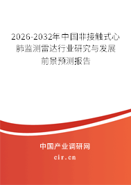 2026-2032年中國非接觸式心肺監(jiān)測雷達(dá)行業(yè)研究與發(fā)展前景預(yù)測報(bào)告 2026-2032年中國非接觸式心肺監(jiān)測雷達(dá)行業(yè)研究與發(fā)展前景預(yù)測報(bào)告