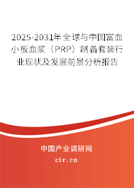2025-2031年全球與中國富血小板血漿(PRP)制備套裝行業(yè)現(xiàn)狀及發(fā)展前景分析報告 2025-2031年全球與中國富血小板血漿(PRP)制備套裝行業(yè)現(xiàn)狀及發(fā)展前景分析報告