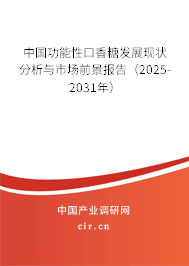 中國功能性口香糖發(fā)展現(xiàn)狀分析與市場前景報告（2025-2031年）