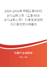2026-2032年中國工業(yè)ASME B73.1離心泵（工業(yè)ANSI B73.1離心泵）行業(yè)發(fā)展調(diào)研與行業(yè)前景分析報告
