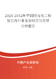 2026-2032年中國硅光電二極管芯片行業(yè)發(fā)展研究與前景分析報告