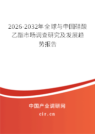 2026-2032年全球與中國(guó)硅酸乙酯市場(chǎng)調(diào)查研究及發(fā)展趨勢(shì)報(bào)告 2026-2032年全球與中國(guó)硅酸乙酯市場(chǎng)調(diào)查研究及發(fā)展趨勢(shì)報(bào)告