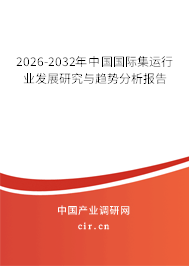 2026-2032年中國國際集運行業(yè)發(fā)展研究與趨勢分析報告 2026-2032年中國國際集運行業(yè)發(fā)展研究與趨勢分析報告