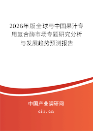 2026年版全球與中國果汁專用復(fù)合酶市場專題研究分析與發(fā)展趨勢預(yù)測報告