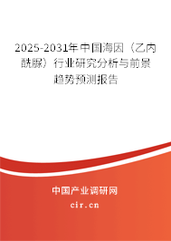 2025-2031年中國海因(乙內(nèi)酰脲)行業(yè)研究分析與前景趨勢預(yù)測報(bào)告 2025-2031年中國海因(乙內(nèi)酰脲)行業(yè)研究分析與前景趨勢預(yù)測報(bào)告