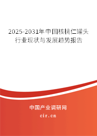 2025-2031年中國(guó)核桃仁罐頭行業(yè)現(xiàn)狀與發(fā)展趨勢(shì)報(bào)告