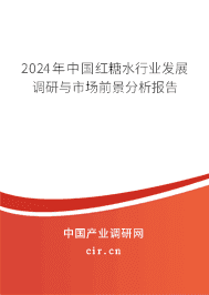 2023年中國紅糖水行業(yè)發(fā)展調(diào)研與市場前景分析報(bào)告