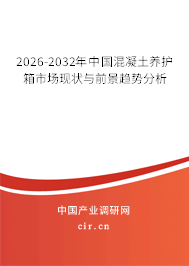 2026-2032年中國混凝土養(yǎng)護箱市場現(xiàn)狀與前景趨勢分析
