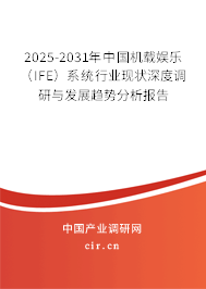 2025-2031年中國(guó)機(jī)載娛樂(lè)（IFE）系統(tǒng)行業(yè)現(xiàn)狀深度調(diào)研與發(fā)展趨勢(shì)分析報(bào)告