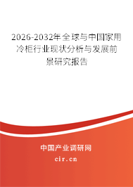 2026-2032年全球與中國家用冷柜行業(yè)現(xiàn)狀分析與發(fā)展前景研究報告