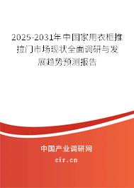 2025-2031年中國家用衣柜推拉門市場現(xiàn)狀全面調(diào)研與發(fā)展趨勢預(yù)測報告