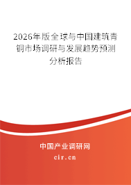 2026年版全球與中國建筑青銅市場(chǎng)調(diào)研與發(fā)展趨勢(shì)預(yù)測(cè)分析報(bào)告