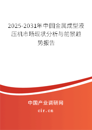2025-2031年中國(guó)金屬成型液壓機(jī)市場(chǎng)現(xiàn)狀分析與前景趨勢(shì)報(bào)告