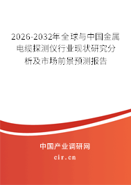 2026-2032年全球與中國(guó)金屬電纜探測(cè)儀行業(yè)現(xiàn)狀研究分析及市場(chǎng)前景預(yù)測(cè)報(bào)告