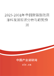 2025-2031年中國聚氨酯防腐涂料發(fā)展現(xiàn)狀分析與趨勢預(yù)測 2025-2031年中國聚氨酯防腐涂料發(fā)展現(xiàn)狀分析與趨勢預(yù)測