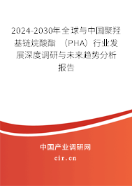 2024-2030年全球與中國(guó)聚羥基鏈烷酸酯 (PHA)行業(yè)發(fā)展深度調(diào)研與未來(lái)趨勢(shì)分析報(bào)告 2024-2030年全球與中國(guó)聚羥基鏈烷酸酯 (PHA)行業(yè)發(fā)展深度調(diào)研與未來(lái)趨勢(shì)分析報(bào)告