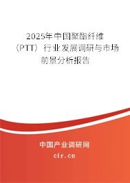 2025年中國(guó)聚酯纖維(PTT)行業(yè)發(fā)展調(diào)研與市場(chǎng)前景分析報(bào)告 2025年中國(guó)聚酯纖維(PTT)行業(yè)發(fā)展調(diào)研與市場(chǎng)前景分析報(bào)告