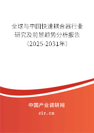 全球與中國快速耦合器行業(yè)研究及前景趨勢分析報告(2025-2031年) 全球與中國快速耦合器行業(yè)研究及前景趨勢分析報告(2025-2031年)