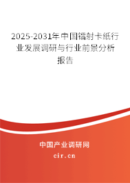 2025-2031年中國鐳射卡紙行業(yè)發(fā)展調(diào)研與行業(yè)前景分析報(bào)告