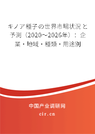 キノア種子の世界市場(chǎng)狀況と予測(cè)(2020~2026年):企業(yè)·地域·種類·用途別 キノア種子の世界市場(chǎng)狀況と予測(cè)(2020~2026年):企業(yè)·地域·種類·用途別