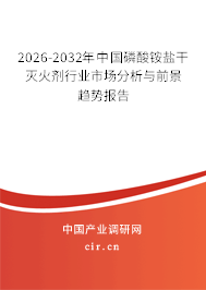 2026-2032年中國(guó)磷酸銨鹽干滅火劑行業(yè)市場(chǎng)分析與前景趨勢(shì)報(bào)告