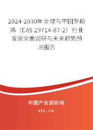2024-2030年全球與中國羅勒烯（CAS 29714-87-2）行業(yè)發(fā)展全面調(diào)研與未來趨勢預測報告
