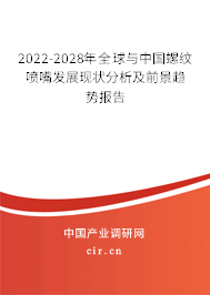 2022-2028年全球與中國(guó)螺紋噴嘴發(fā)展現(xiàn)狀分析及前景趨勢(shì)報(bào)告