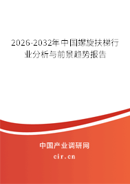 2026-2032年中國(guó)螺旋扶梯行業(yè)分析與前景趨勢(shì)報(bào)告