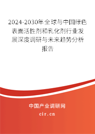 2024-2030年全球與中國綠色表面活性劑和乳化劑行業(yè)發(fā)展深度調(diào)研與未來趨勢分析報告 2024-2030年全球與中國綠色表面活性劑和乳化劑行業(yè)發(fā)展深度調(diào)研與未來趨勢分析報告