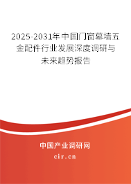 2025-2031年中國門窗幕墻五金配件行業(yè)發(fā)展深度調(diào)研與未來趨勢報告